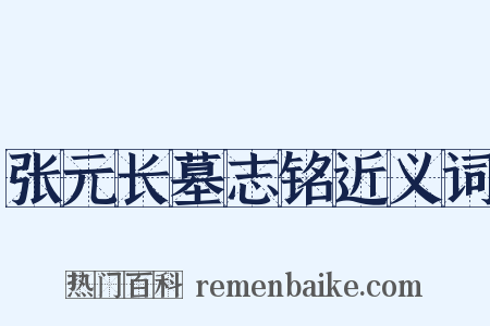张元长墓志铭近义词是什么意思的图片